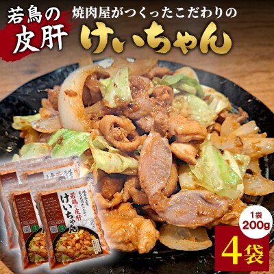 焼肉屋がつくったこだわりの 若鶏の皮肝けいちゃん 200g×4袋