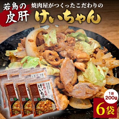 焼肉屋がつくったこだわりの 若鶏の皮肝けいちゃん 200g×6袋