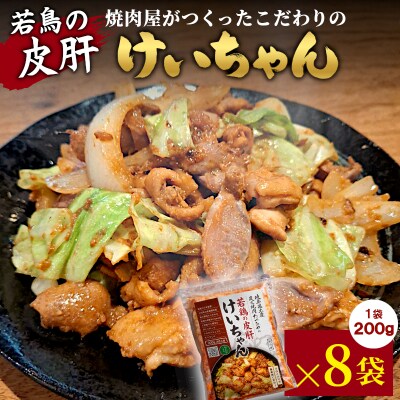 焼肉屋がつくったこだわりの 若鶏の皮肝けいちゃん 200g×8袋