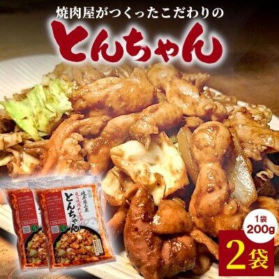 焼肉屋がつくったこだわりの とんちゃん 200g×2袋