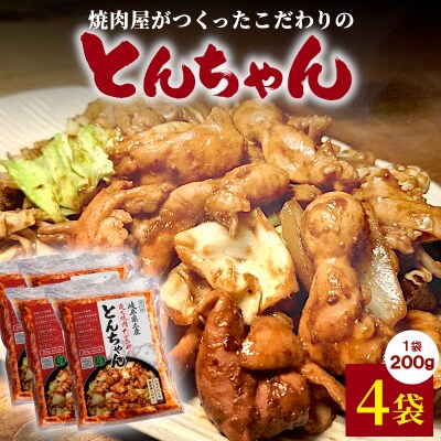 焼肉屋がつくったこだわりの とんちゃん 200g×4袋