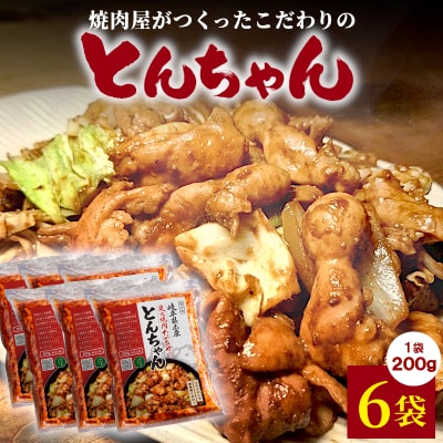 焼肉屋がつくったこだわりの とんちゃん 200g×6袋