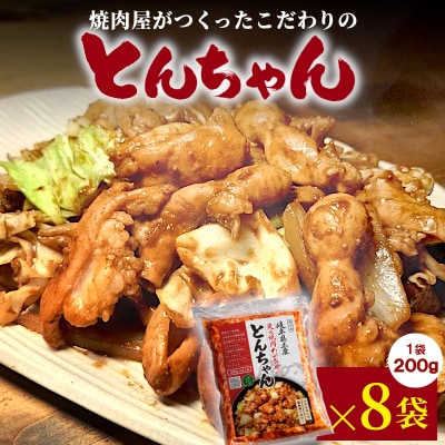 焼肉屋がつくったこだわりの とんちゃん 200g×8袋