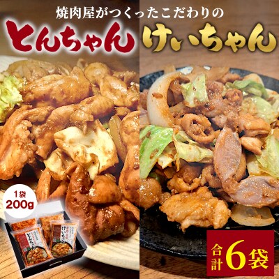 焼肉屋がつくったこだわりの けいちゃん&とんちゃんセット 計1.2kg 6袋