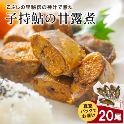 子持鮎の甘露煮 20尾 鮎 甘露煮 おかず こぶしの里 