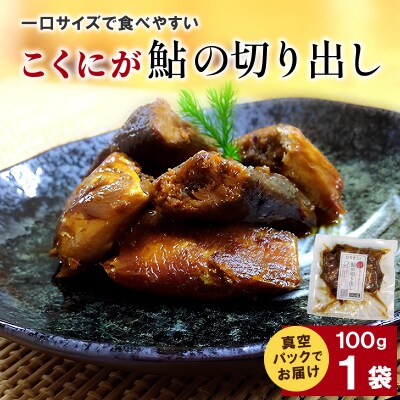 こくにが 鮎の切り出し 100g×1袋  甘露煮 鮎 惣菜 おかず こぶしの里