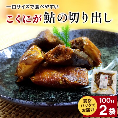 こくにが鮎の切り出し 100g×2袋 甘露煮 鮎 惣菜 おかず こぶしの里