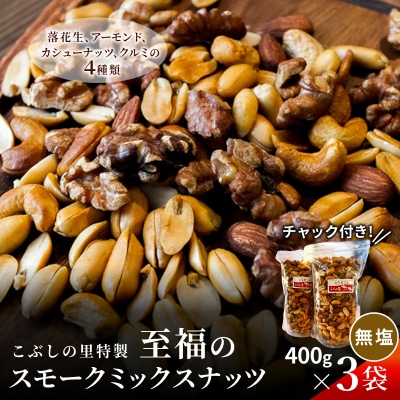 無塩 スモークミックスナッツ 400g×3袋 燻製 ナッツ こぶしの里