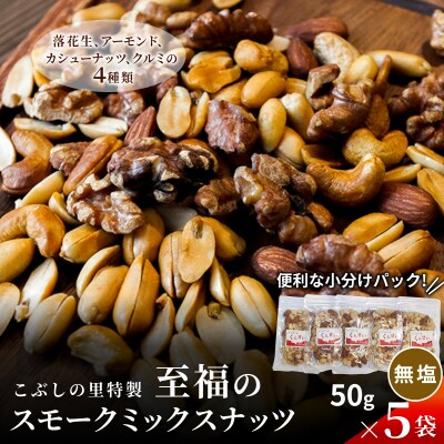 無塩 スモークミックスナッツ 50g×5袋 燻製 ナッツ こぶしの里