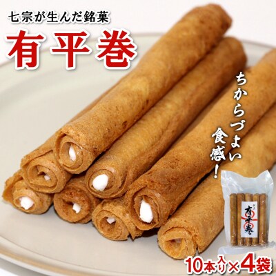 七宗町銘菓 有平巻 10本×4袋 おせんべい おかし 和菓子