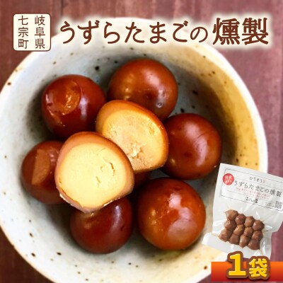 鮎出汁 うずらたまごの燻製 12個×1袋 卵 おつまみ こぶしの里