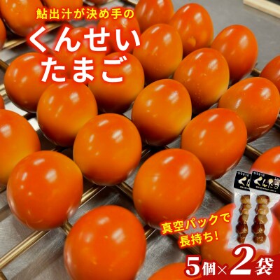 鮎出汁 くんせいたまご 5個×2袋 卵 おつまみ こぶしの里