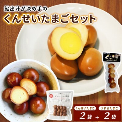鮎出汁 くんせいたまごセット (たまご5個×2袋、うずら12個×2袋)