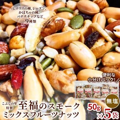 無塩 スモークミックスフルーツナッツ 50g×5袋 燻製 ナッツ こぶしの里