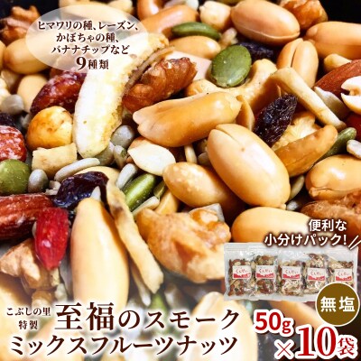 無塩 スモークミックスフルーツナッツ 50g×10袋 燻製 ナッツ こぶしの里