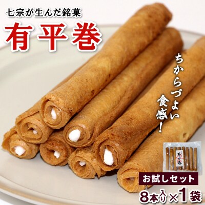 七宗町銘菓 有平巻 8本×1袋 おせんべい おかし 和菓子