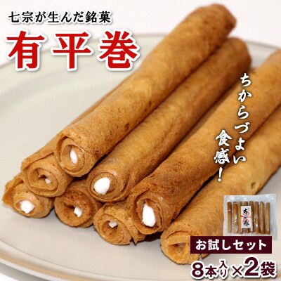 七宗町銘菓 有平巻 8本×2袋 おせんべい おかし 和菓子