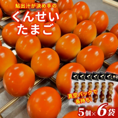 鮎出汁 くんせいたまご 5個×6袋 卵 おつまみ こぶしの里