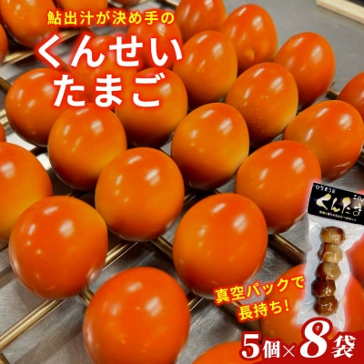 鮎出汁 くんせいたまご 5個×8袋 卵 おつまみ こぶしの里