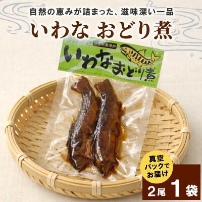 いわなおどり煮 2尾×1袋 甘露煮 イワナ 魚 川魚 惣菜 おかず