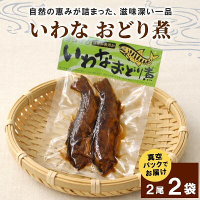 いわなおどり煮 2尾×2袋 甘露煮 イワナ 川魚 惣菜 おかず