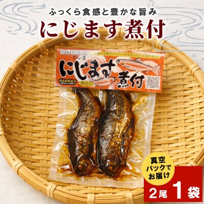 無添加 にじますの煮付け 2尾×1袋 ニジマス 魚 川魚 惣菜 