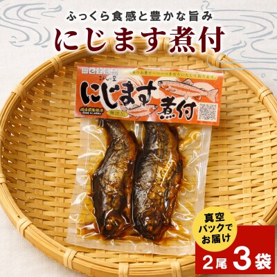 無添加 にじますの煮付け 2尾×3袋 ニジマス 魚 川魚 惣菜 