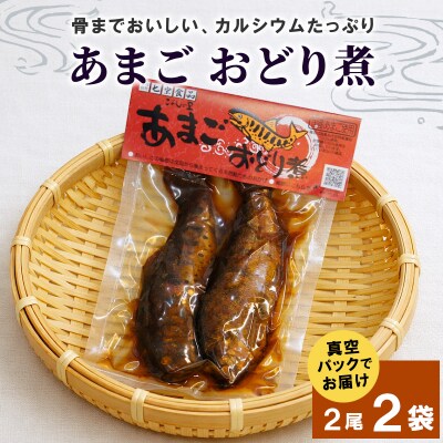 あまごのおどり煮 甘露煮 2尾×2袋 あまご 魚 川魚 惣菜