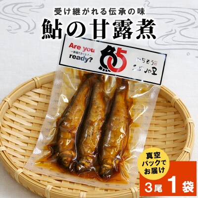 鮎の甘露煮 3尾×1袋 魚 川魚 鮎 甘露煮 惣菜