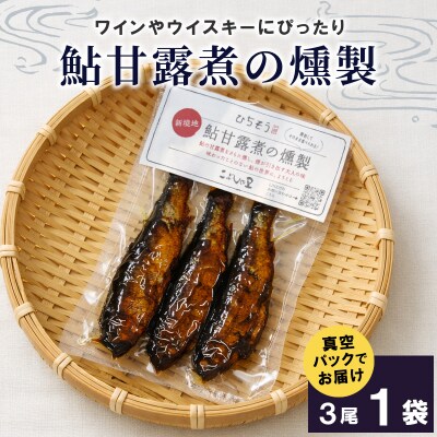 鮎甘露煮の燻製 3尾×1袋 あゆ 魚 川魚 惣菜