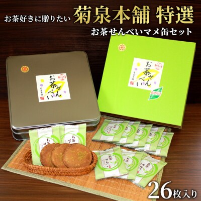 菊泉本舗 特選 お茶せんべい 26枚入り 和菓子 茶菓子 煎餅