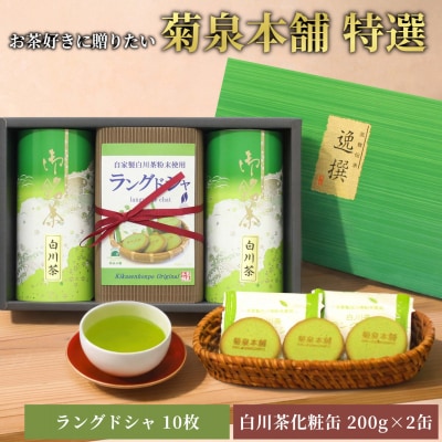 菊泉本舗特選 ラングドシャ10枚 美濃白川茶200g×2缶 国産 和菓子 緑茶