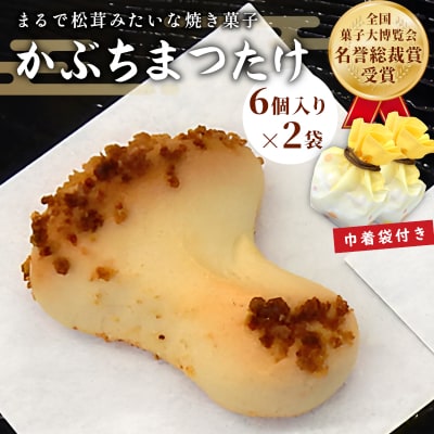 焼き菓子 銘菓 かぶちまつたけ 6個入り×2袋 巾着袋付き 全国菓子大博覧会 名誉総裁賞受賞