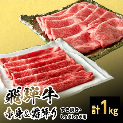 飛騨牛 赤身&霜降り2種セット (すきしゃぶ用) 計1kg 養老ミート
