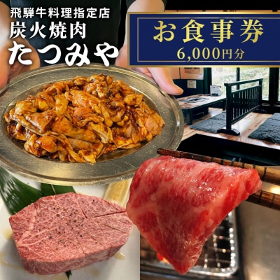 飛騨牛料理指定店 『炭火焼肉たつみや』 お食事券 6000円分 3000円×2枚