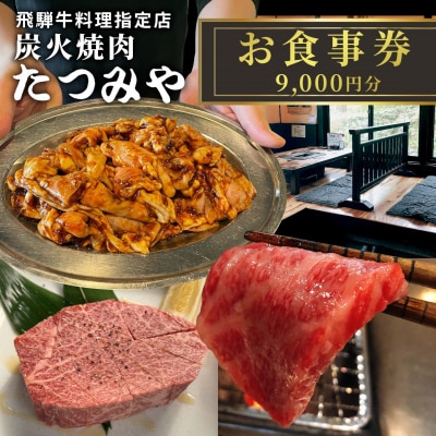 飛騨牛料理指定店 『炭火焼肉たつみや』 お食事券 9000円分 3000円×3枚