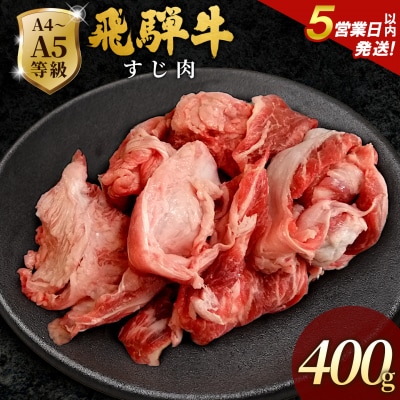 飛騨牛 A4~A5等級 すじ肉 400g 牛すじ 煮込み用 肉のひぐち