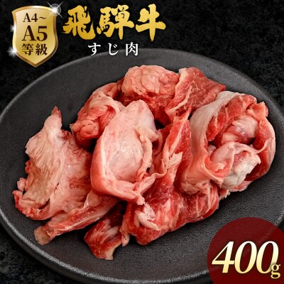 飛騨牛 A4~A5等級 すじ肉 400g 牛すじ 煮込み用 肉のひぐち