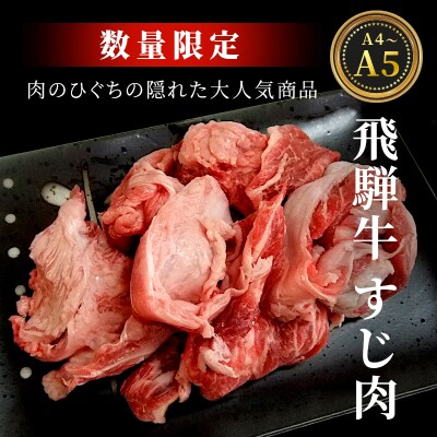 飛騨牛 A4~A5等級 すじ肉 400g 牛すじ 煮込み用 肉のひぐち