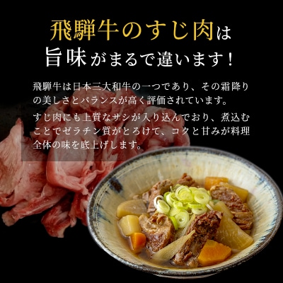 飛騨牛 A4~A5等級 すじ肉 400g 牛すじ 煮込み用 肉のひぐち