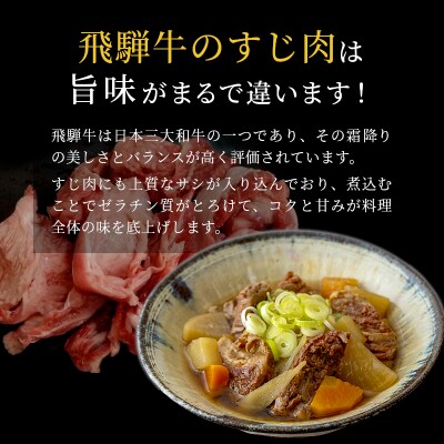 飛騨牛 A4~A5等級 すじ肉 400g 牛すじ 煮込み用 肉のひぐち
