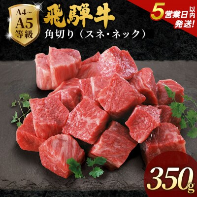 飛騨牛 A4~A5等級 角切り スネ ネック 煮込み用 350g 肉のひぐち