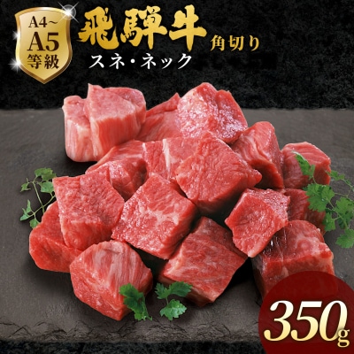 飛騨牛 A4~A5等級 角切り スネ ネック 煮込み用 350g 肉のひぐち