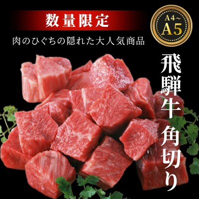 飛騨牛 A4~A5等級 角切り スネ ネック 煮込み用 350g 肉のひぐち