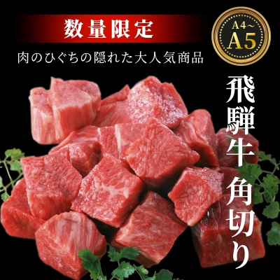 飛騨牛 A4~A5等級 角切り スネ ネック 煮込み用 350g 肉のひぐち