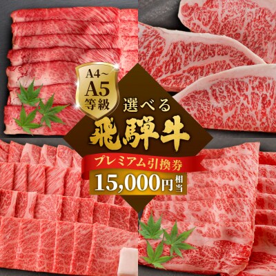 《好きなタイミングでお取り寄せ!》 飛騨牛 プレミアム引き換え券 15000円相当 肉のひぐち
