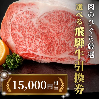 《好きなタイミングでお取り寄せ!》 飛騨牛 プレミアム引き換え券 15000円相当 肉のひぐち