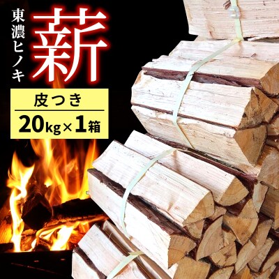 東濃ひのき薪 20kg×1箱 皮つき 国産 アウトドア キャンプ 薪 福薪