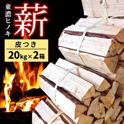 東濃ひのき薪 20kg×2箱 計40kg 皮つき 国産 アウトドア キャンプ 薪 福薪