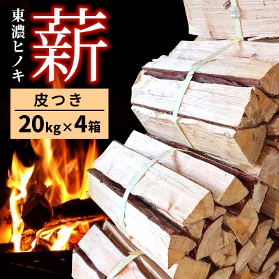 東濃ひのき薪 20kg×4箱 計80kg 皮つき 国産 アウトドア キャンプ 薪 福薪